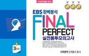 EBS 완벽분석 Final Perfect 실전 봉투모의고사 수학영역 확률과 통계 3회분(2026)(2027 수능대비)