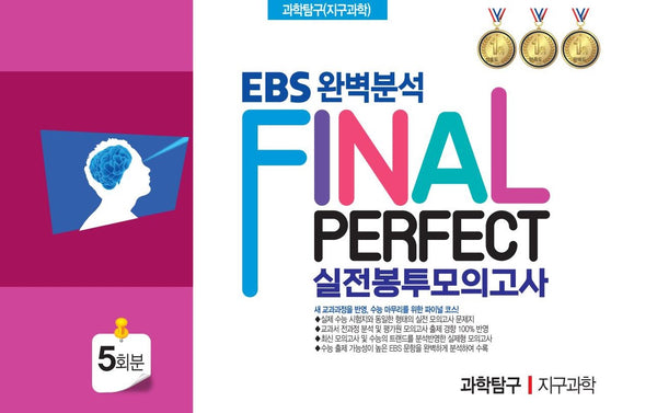EBS 완벽분석 Final Perfect 실전봉투모의고사 과학탐구 지구과학 5회분(2026)(2027 수능대비)