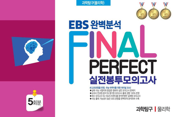 EBS 완벽분석 Final Perfect 실전봉투모의고사 과학탐구 물리학 5회분(2026)(2027 수능대비)