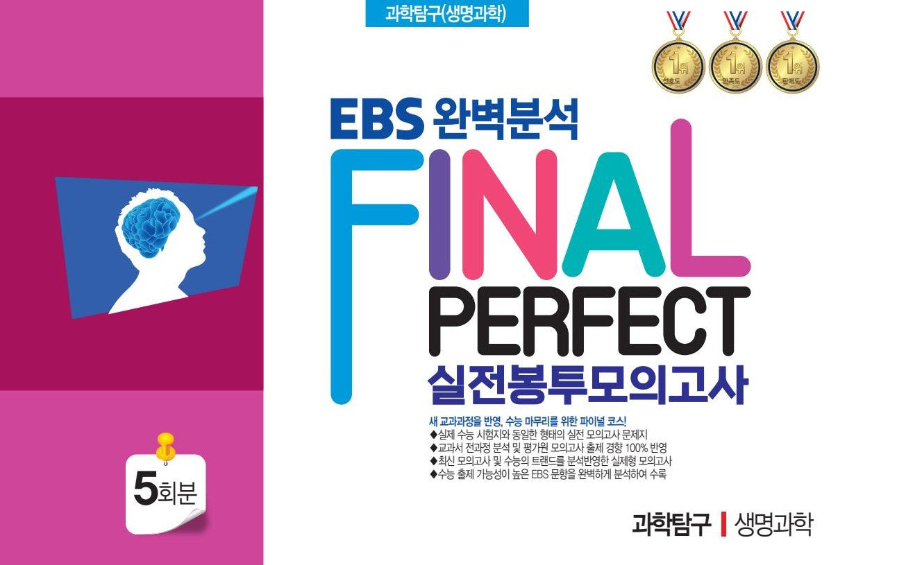 EBS 완벽분석 Final Perfect 실전봉투모의고사 과학탐구 생명과학 5회분(2026)(2027 수능대비)