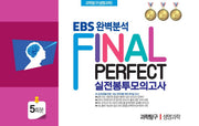 EBS 완벽분석 Final Perfect 실전봉투모의고사 과학탐구 생명과학 5회분(2026)(2027 수능대비)