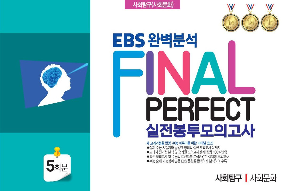 EBS 완벽분석 Final Perfect 실전봉투모의고사 사회탐구 사회문화 5회분(2026)(2027 수능대비)