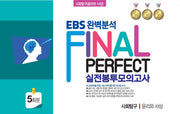 EBS 완벽분석 Final Perfect 실전봉투모의고사 사회탐구 윤리와 사상 5회분(2026)(2027 수능대비)