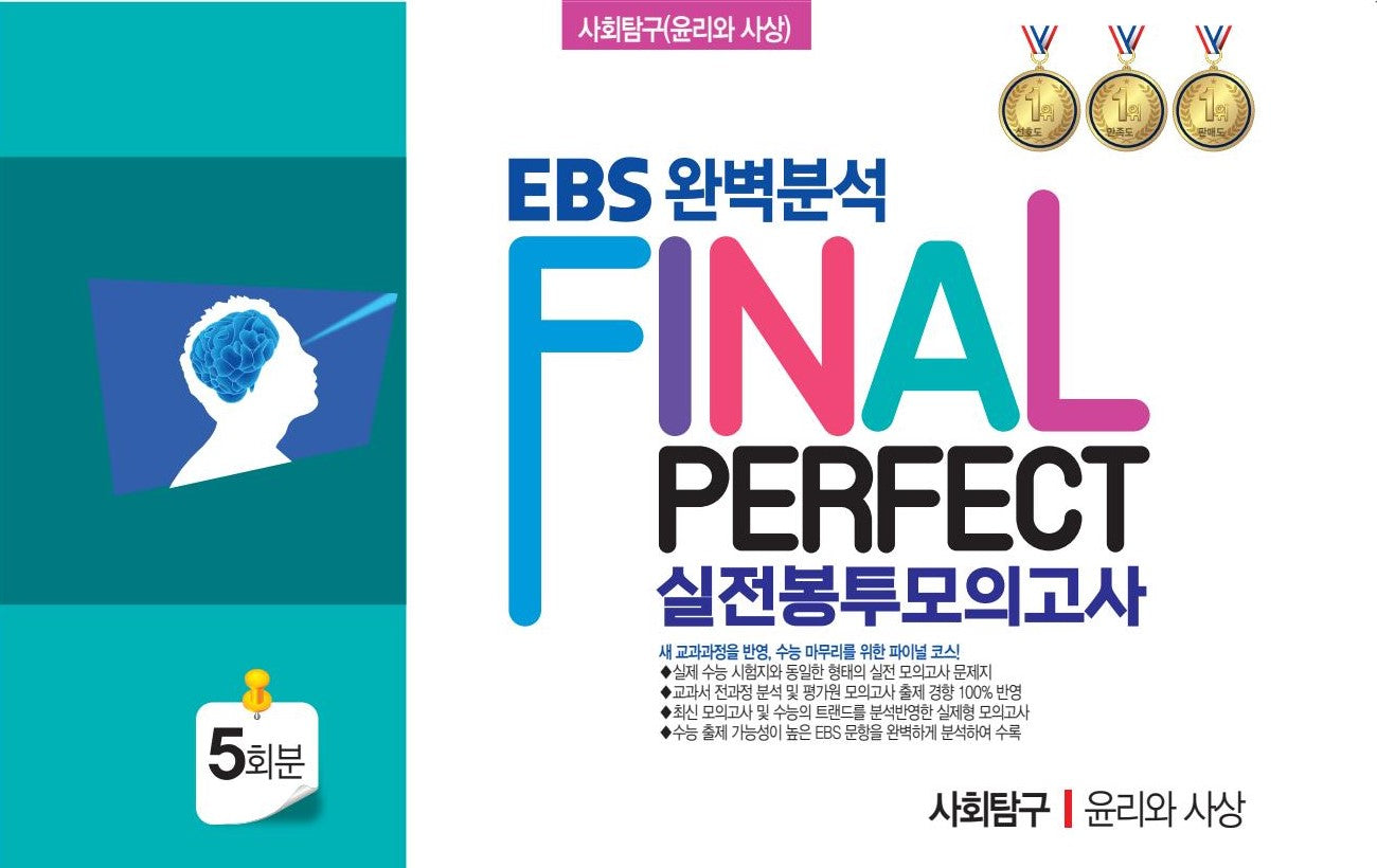 EBS 완벽분석 Final Perfect 실전봉투모의고사 사회탐구 윤리와 사상 5회분(2026)(2027 수능대비)