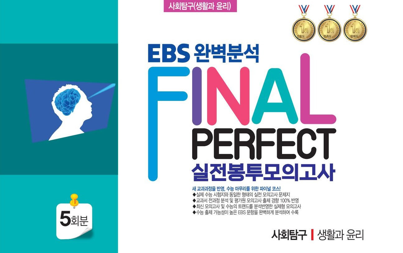 EBS 완벽분석 Final Perfect 실전봉투모의고사 사회탐구 생활과윤리 5회분(2026)(2027 수능대비)