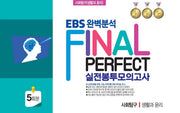 EBS 완벽분석 Final Perfect 실전봉투모의고사 사회탐구 생활과윤리 5회분(2026)(2027 수능대비)