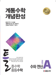 틀수학 중등 수학 파트 A: 수와 연산(2026)
