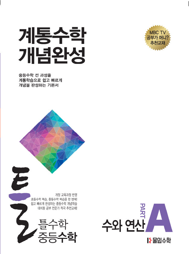 틀수학 중등 수학 파트 A: 수와 연산(2026)