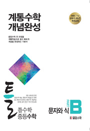 틀수학 중등 수학 파트 B: 문자와 식(2026)