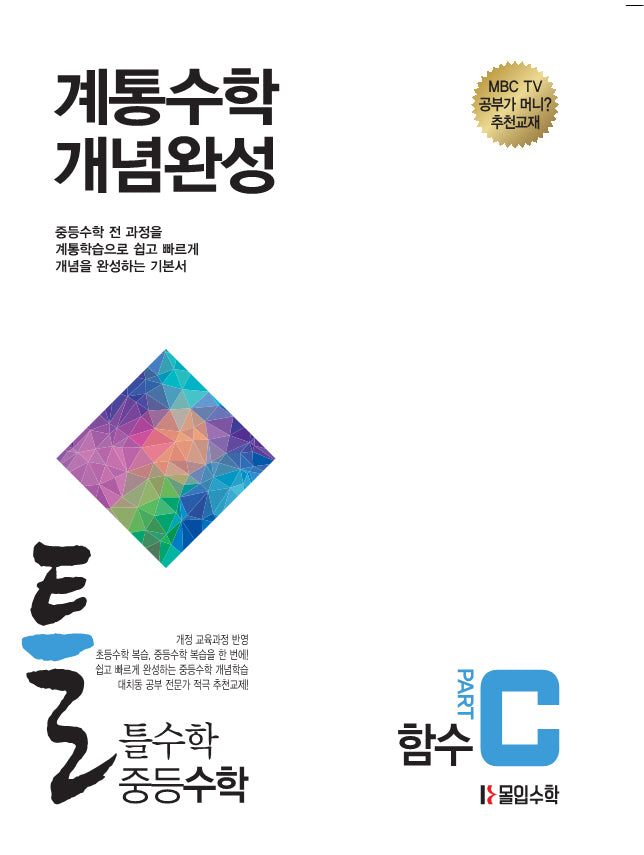 틀수학 중등 수학 파트 C: 함수(2026)