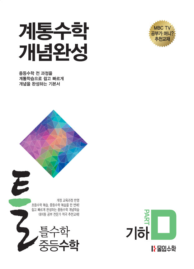 틀수학 중등 수학 파트 D: 기하(2026)