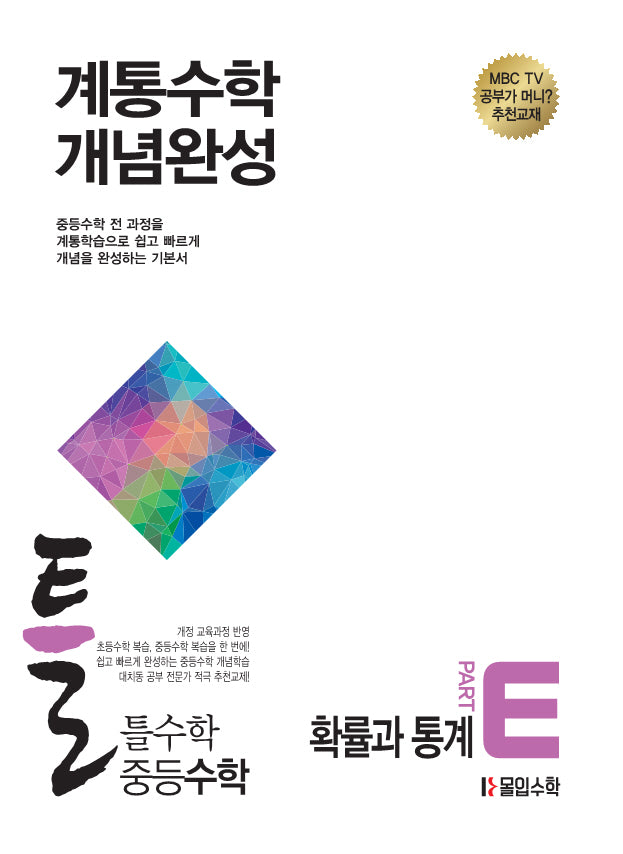 틀수학 중등 수학 파트 E: 확률과 통계(2026)