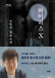 바이러스 X(큰글자도서)(리더스원)