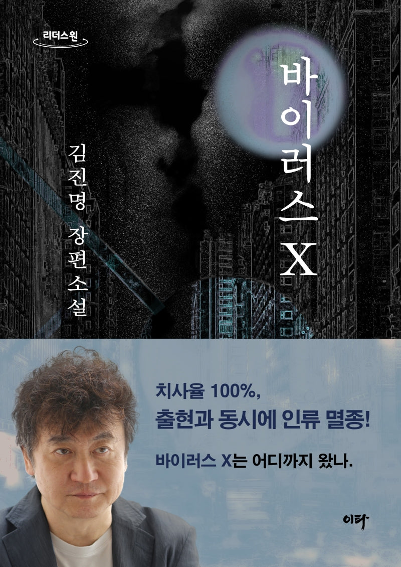 바이러스 X(큰글자도서)(리더스원)
