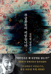 무궁화꽃이 피었습니다 1