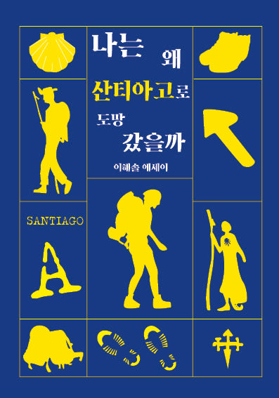 나는 왜 산티아고로 도망 갔을까