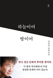 하늘이여 땅이여 2