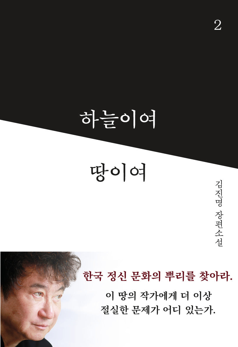 하늘이여 땅이여 2