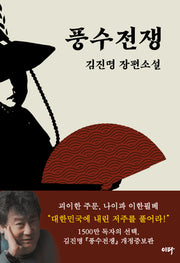 풍수전쟁(10만 부 기념 개정판)