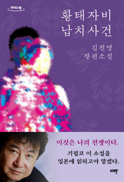 황태자비 납치사건(큰글자도서)(리더스원)