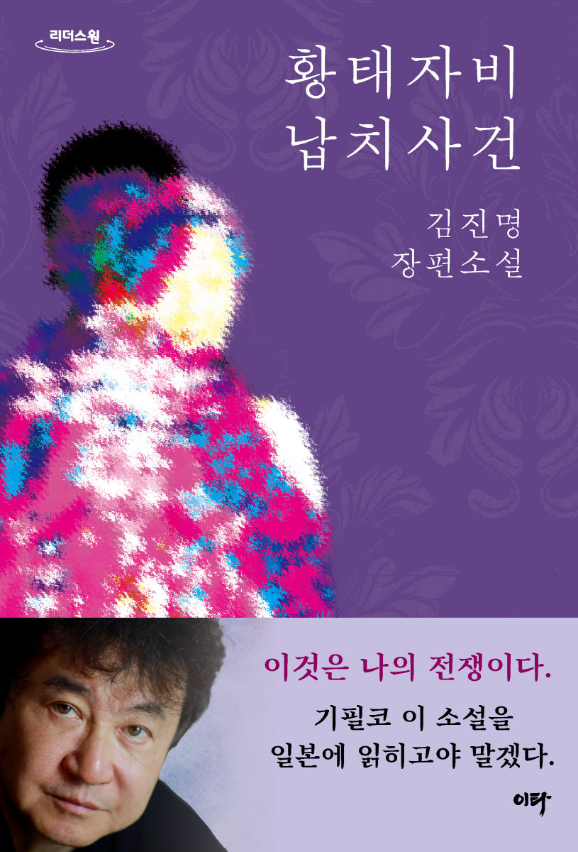 황태자비 납치사건(큰글자도서)(리더스원)