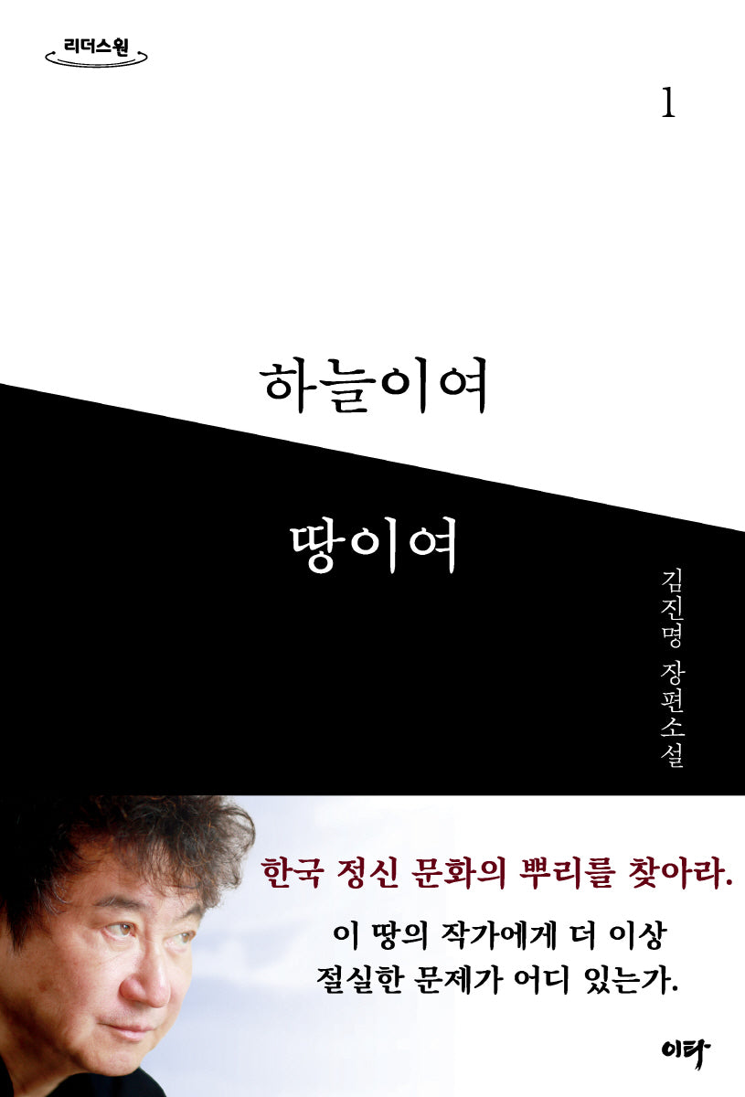 하늘이여 땅이여 1(큰글자도서)(리더스원)