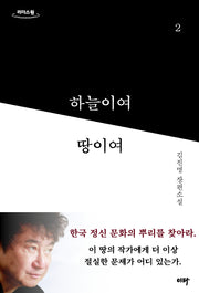 하늘이여 땅이여 2(큰글자도서)(리더스원)