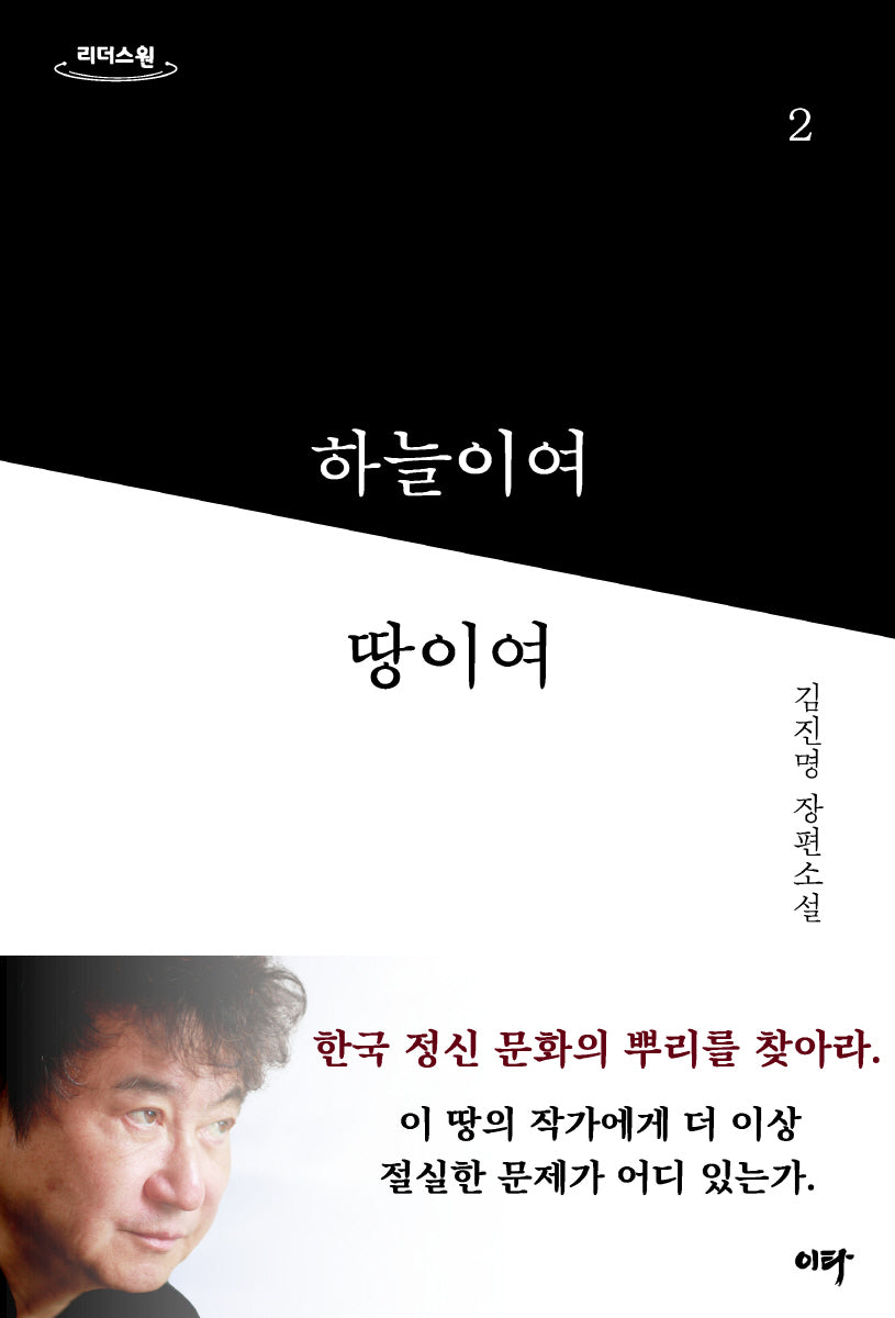 하늘이여 땅이여 2(큰글자도서)(리더스원)