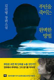 푸틴을 죽이는 완벽한 방법