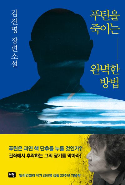푸틴을 죽이는 완벽한 방법