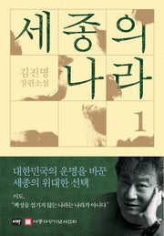 세종의 나라 1(양장본 Hardcover)