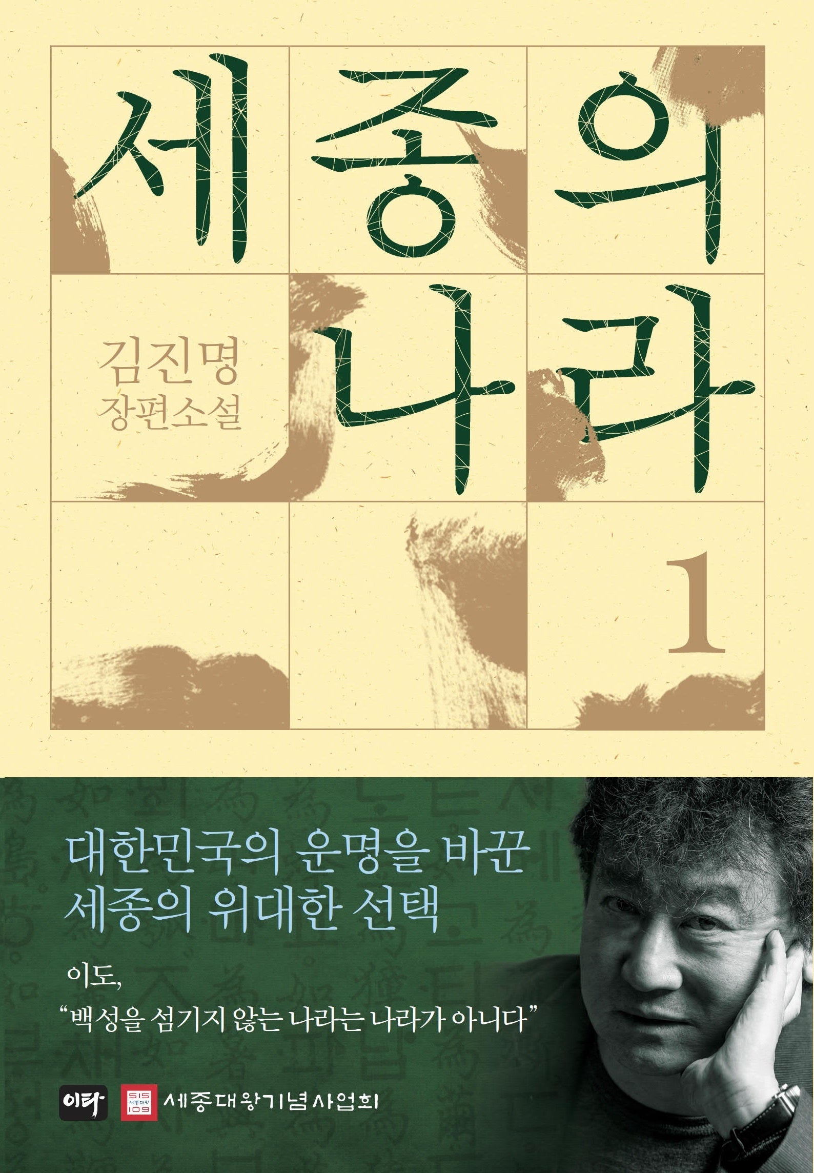 세종의 나라 1(양장본 Hardcover)