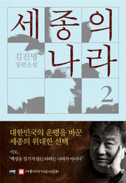 세종의 나라 2(양장본 Hardcover)