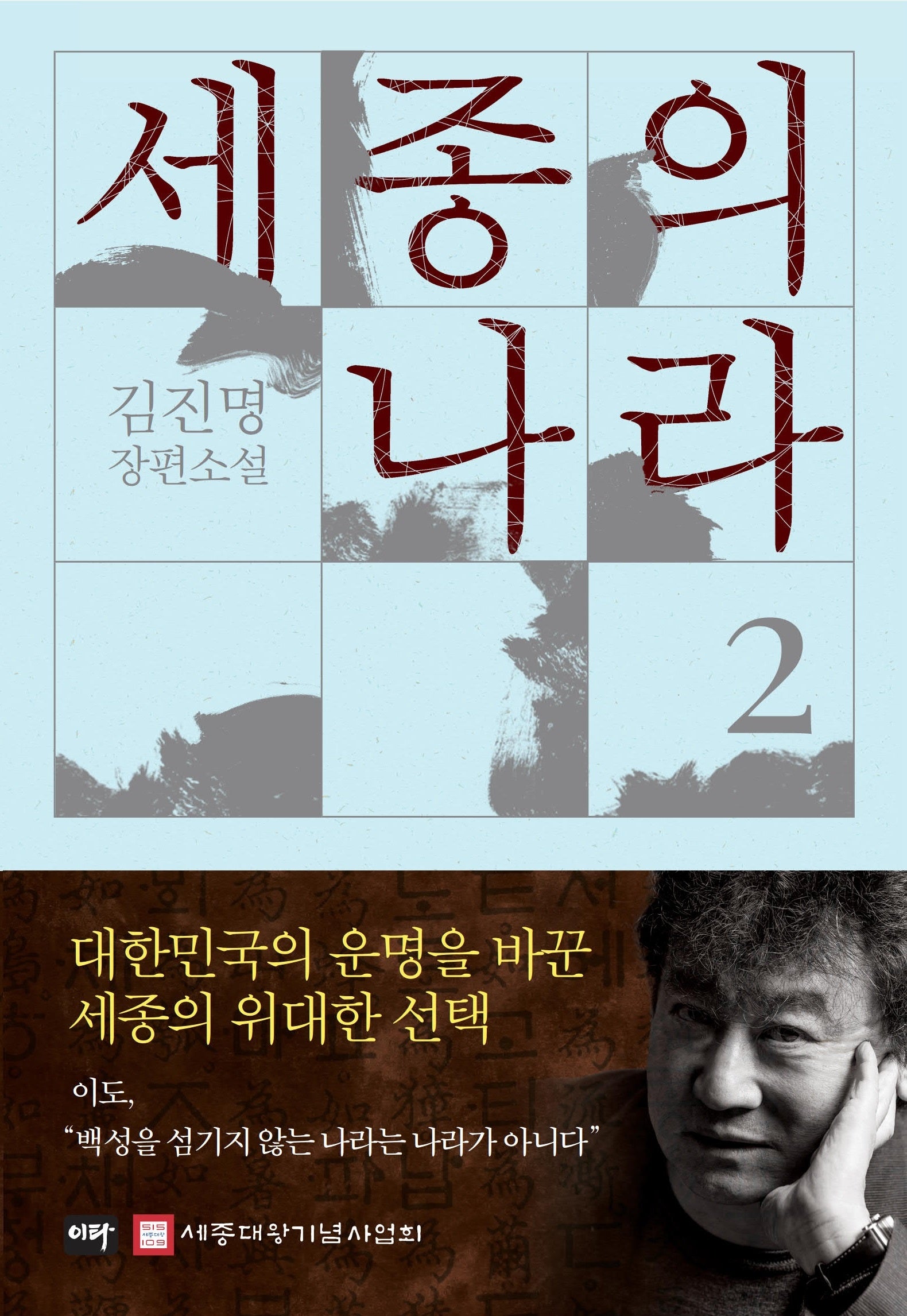 세종의 나라 2(양장본 Hardcover)