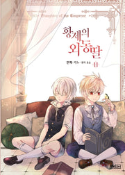 황제의 외동딸(만화) 11