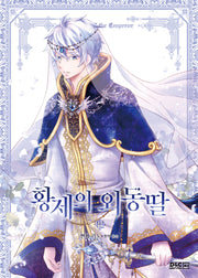 황제의 외동딸 12