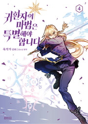 귀환자의 마법은 특별해야 합니다 4(만화)