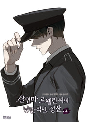 살인마 르웰린 씨의 낭만적인 정찬 4