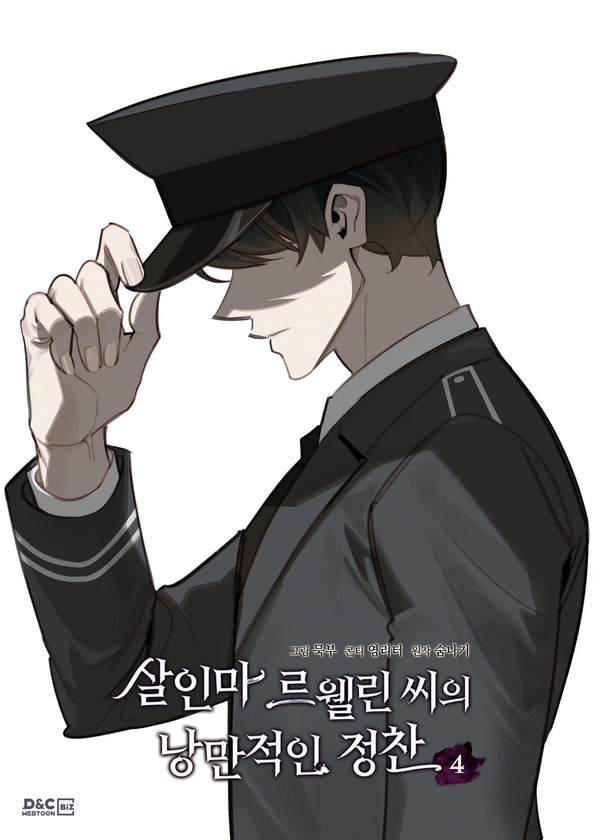 살인마 르웰린 씨의 낭만적인 정찬 4