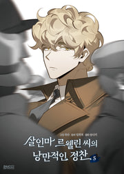 살인마 르웰린 씨의 낭만적인 정찬 5