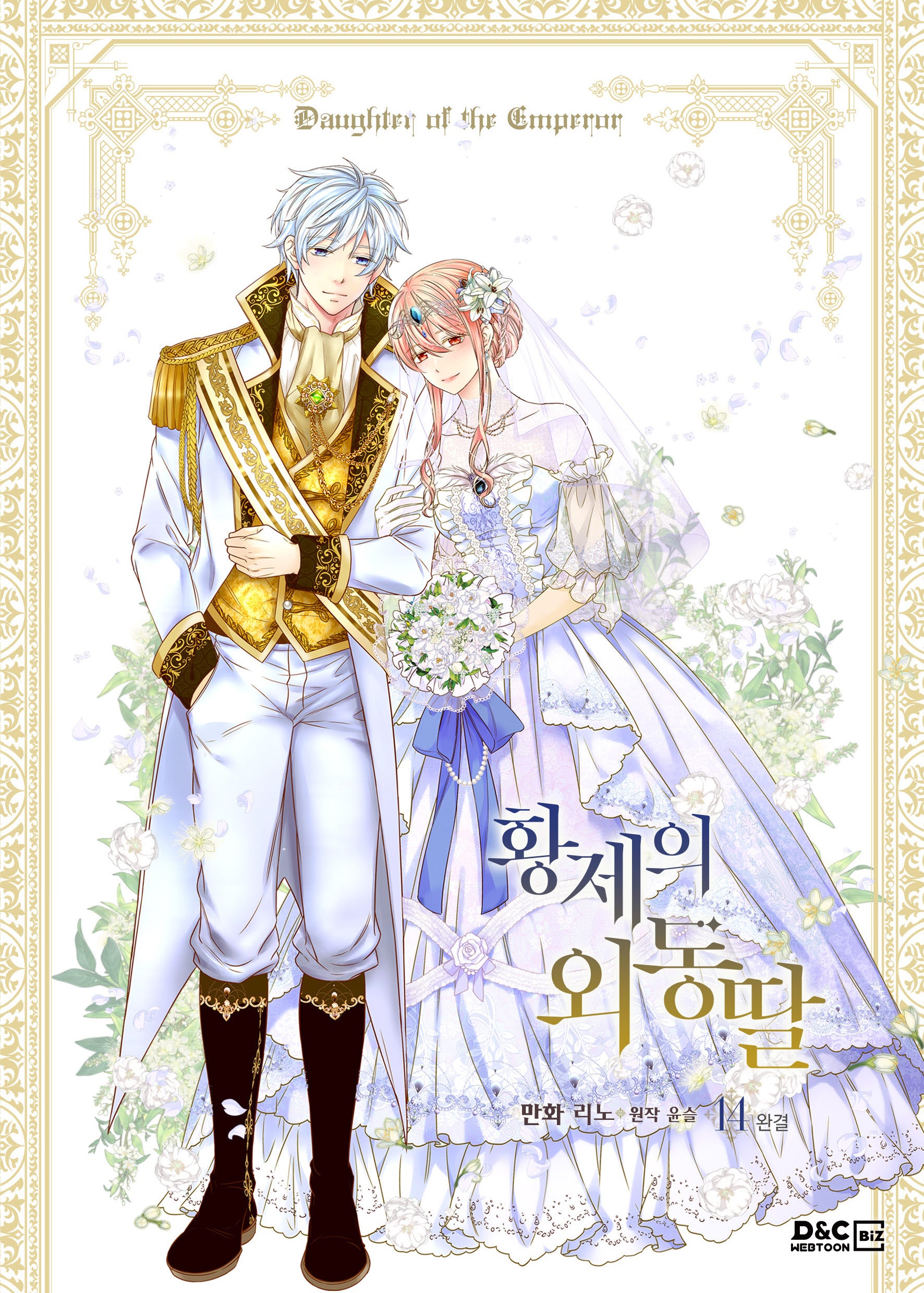 황제의 외동딸(만화) 14(완결)