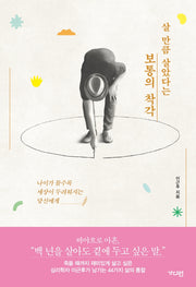 살 만큼 살았다는 보통의 착각
