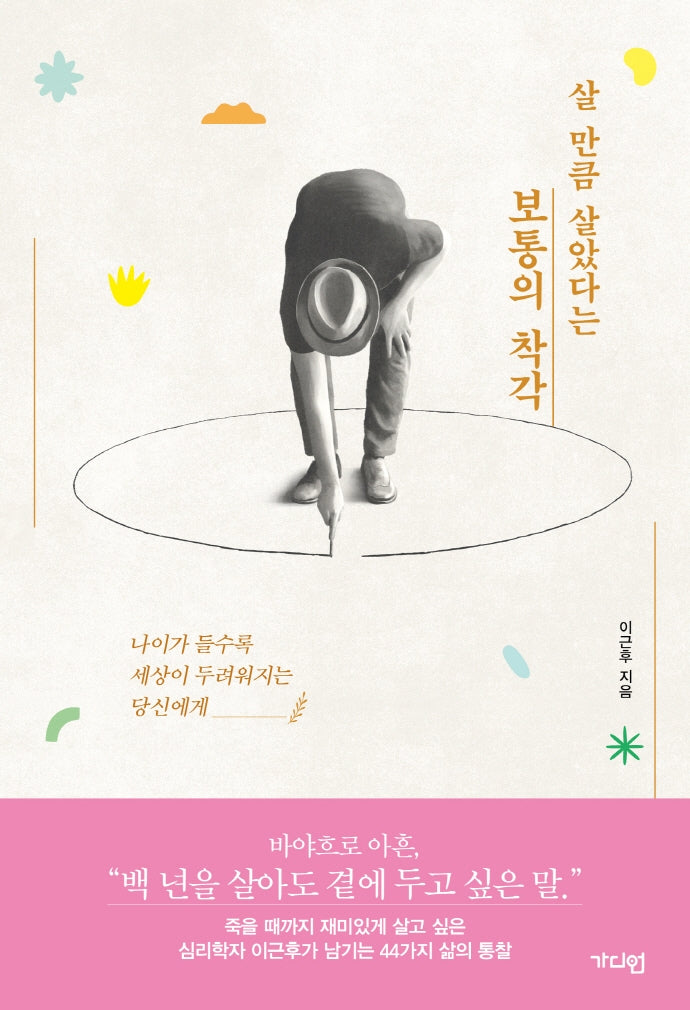 살 만큼 살았다는 보통의 착각