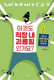 이것도 직장 내 괴롭힘인가요?(개정증보판)