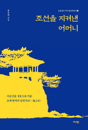 조선을 지켜낸 어머니(윤동한의 역사경영에세이 3)