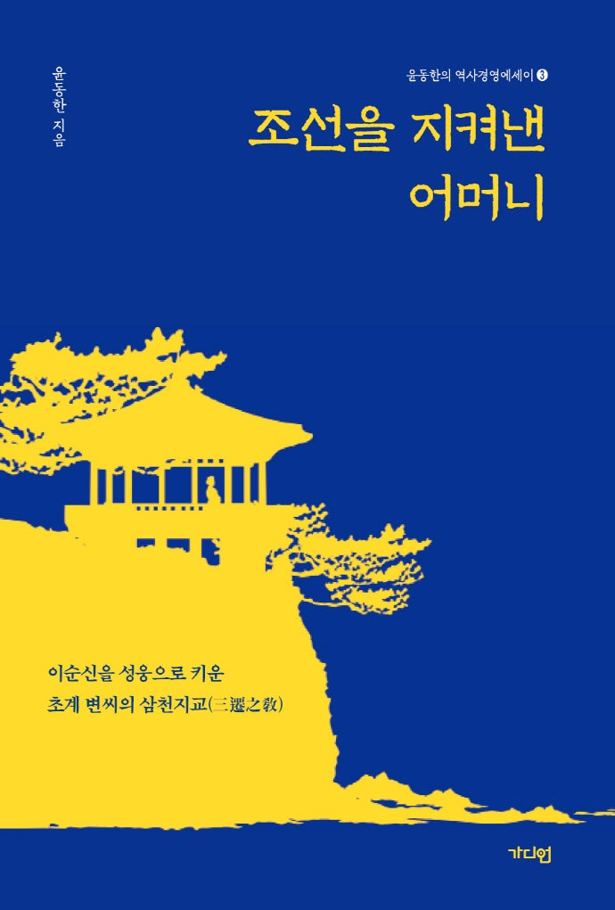 조선을 지켜낸 어머니(윤동한의 역사경영에세이 3)
