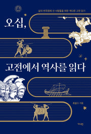 오십, 고전에서 역사를 읽다