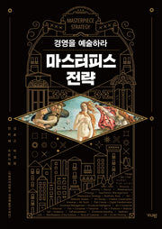 마스터피스 전략