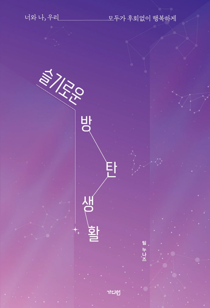 슬기로운 방탄생활