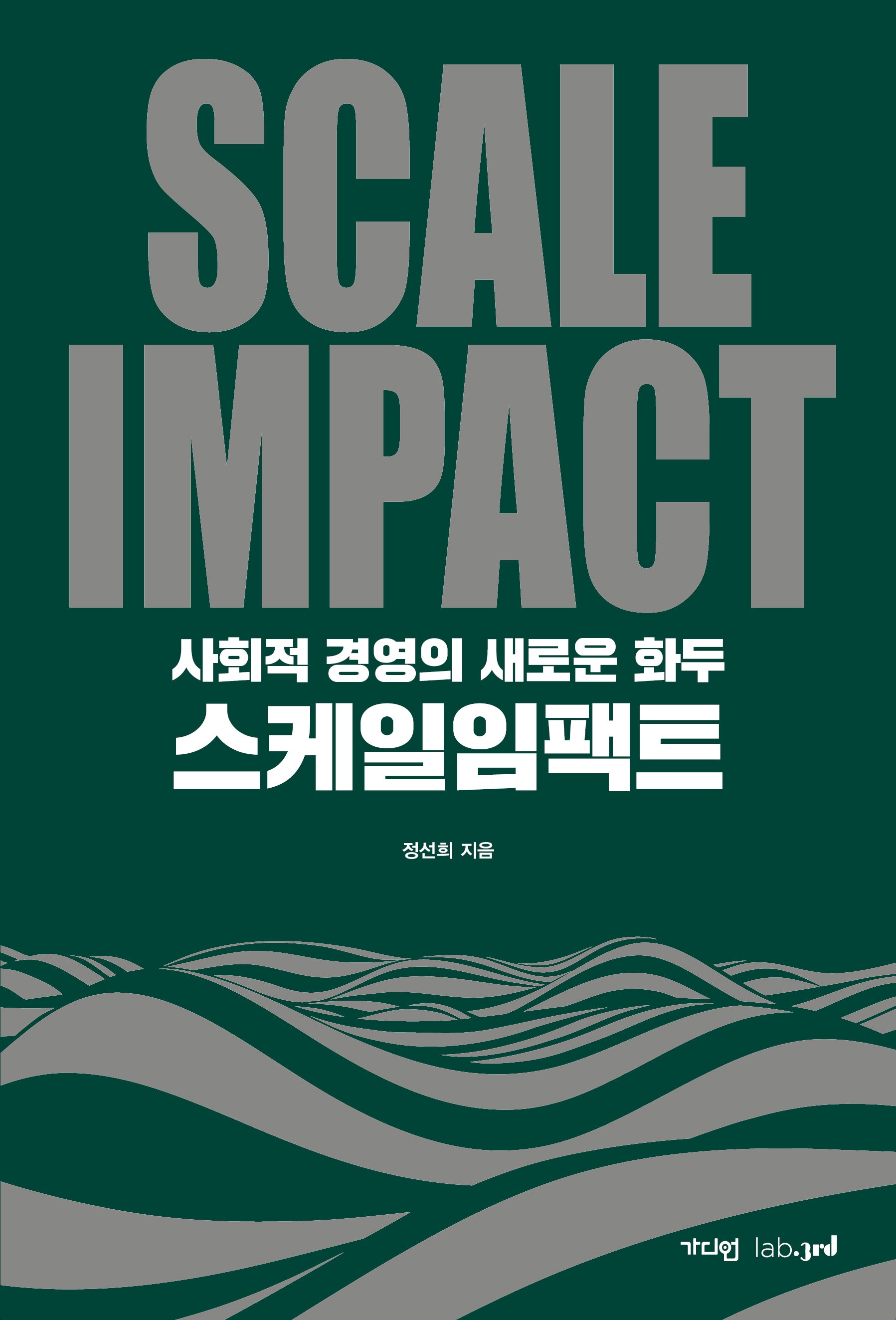 스케일임팩트